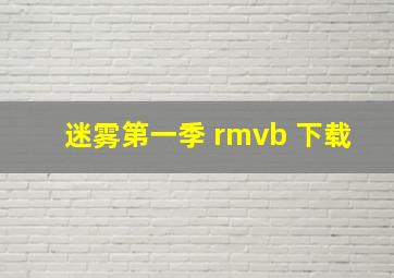 迷雾第一季 rmvb 下载